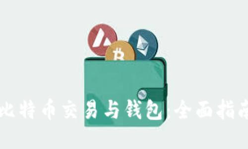 比特币交易与钱包:全面指南
