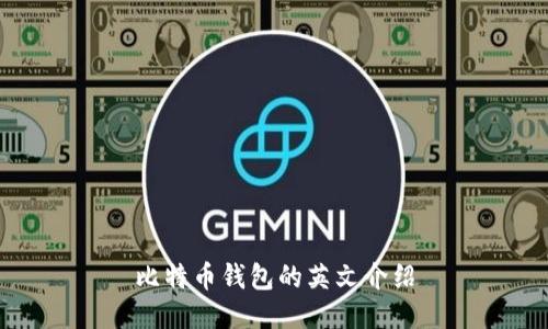 比特币钱包的英文介绍