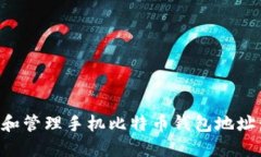 如何创建和管理手机比特币钱包地址：完整指南