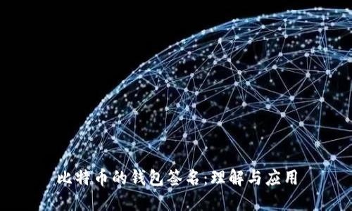 比特币的钱包签名：理解与应用