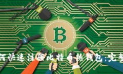 : 如何快速注册比特币热钱包：完整指南