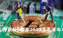 : 比特币钱包哪款好？推荐2023年最佳选择和使用