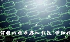 如何将比特币存入钱包：详细指南