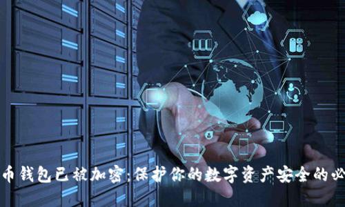 比特币钱包已被加密：保护你的数字资产安全的必要性