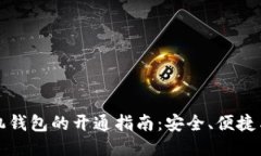 比特币手机钱包的开通指南：安全、便捷与操作