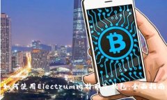 如何使用Electrum比特币冷钱包：全面指南