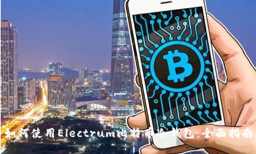 如何使用Electrum比特币冷钱包：全面指南