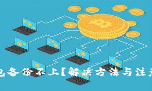 比特币钱包备份不上？解决方法与注意事项详解