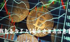 比特币钱包备份不上？解决方法与注意事项详解