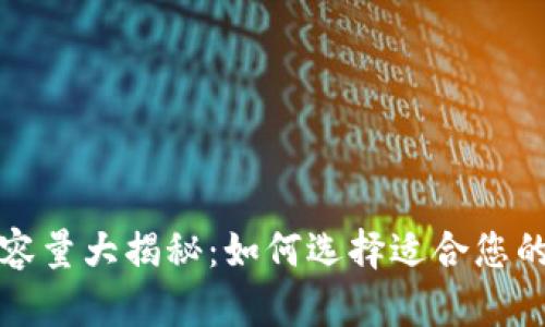 比特币钱包容量大揭秘：如何选择适合您的比特币钱包