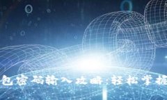 比特币钱包密码输入攻略：轻松掌握安全技巧