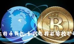 题目：比特币钱包：如何选择能够挖矿的钱包？