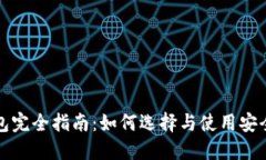 比特币圈钱包完全指南：如何选择与使用安全高