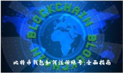 比特币钱包如何注册账号：全面指南