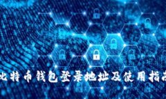 比特币钱包登录地址及使用指南
