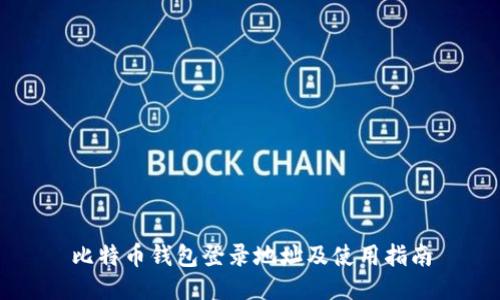 比特币钱包登录地址及使用指南