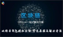比特币钱包授权出错：常见原因及解决方法
