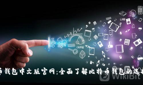 : 比特币钱包中文版官网：全面了解比特币钱包的选择与使用