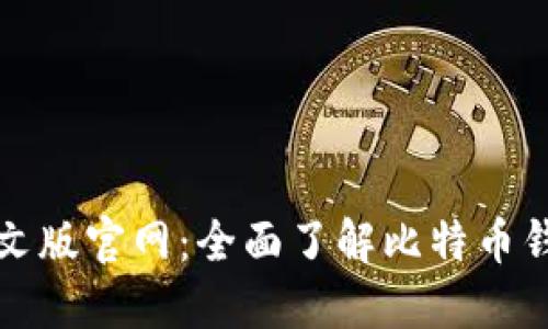 : 比特币钱包中文版官网：全面了解比特币钱包的选择与使用