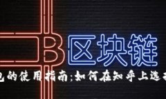 比特币轻钱包的使用指南：如何在知乎上选择最