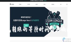 比特币钱包转账的等待时间与影响因素解析