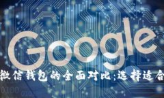 比特币钱包与微信钱包的全面对比：选择适合你