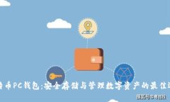 比特币PC钱包：安全存储与管理数字资产的最佳选