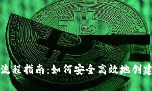 比特币钱包申请流程指南：如何安全高效地创建你的比特币钱包