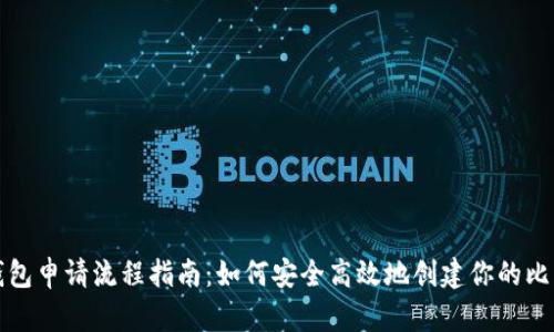 比特币钱包申请流程指南：如何安全高效地创建你的比特币钱包