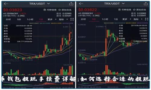 比特币钱包提现手续费详解：如何选择合适的提现方式？