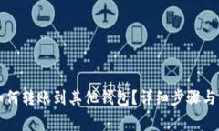 比特币如何转账到其他钱包？详细步骤与注意事