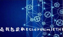 如何通过贝壳钱包获取Ethereum（ETH）及相关信息