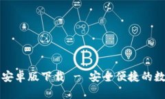 中文比特币钱包安卓版下载 - 安全便捷的数字货