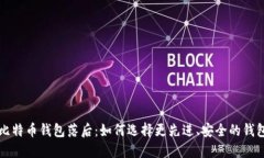 比特币钱包落后：如何选择更先进、安全的钱包