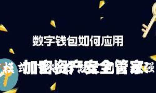 比特币钱包修剪模式：节省存储空间与增强隐私的解决方案