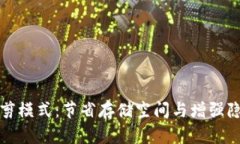 比特币钱包修剪模式：节省存储空间与增强隐私
