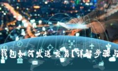 比特币轻钱包如何发送交易？详解步骤与注意事