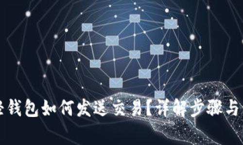 比特币轻钱包如何发送交易？详解步骤与注意事项