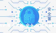 Linux系统下的比特币钱包：安全、高效的数字货币