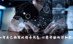 如何自己编写比特币钱包：从零开始的详细指南