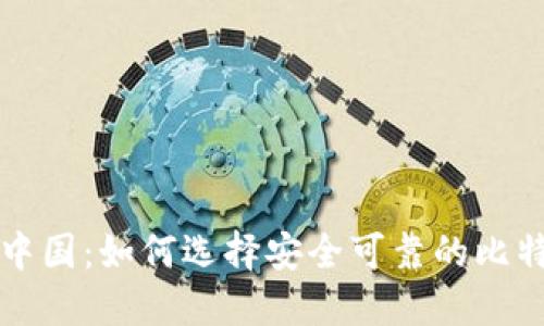 比特币中国:如何选择安全可靠的比特币钱包