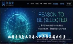 比特币钱包无法导入的原因及解决方案