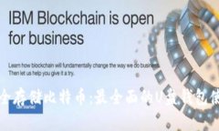 如何安全存储比特币：最全面的U盘钱包使用指南