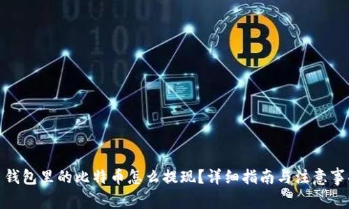 : 钱包里的比特币怎么提现？详细指南与注意事项