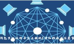 : 钱包里的比特币怎么提现？详细指南与注意事项