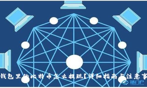 : 钱包里的比特币怎么提现？详细指南与注意事项