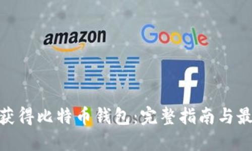 : 如何获得比特币钱包：完整指南与最佳选择