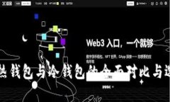 比特币热钱包与冷钱包的全面对比与选择指南