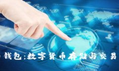 蚂蚁比特币钱包：数字货币存储与交易的全新选
