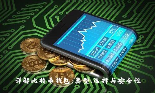 详解比特币钱包：类型、选择与安全性